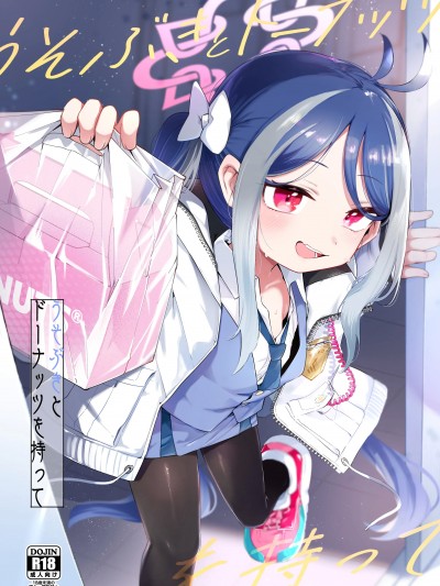(C105) [うつすみおんせん (空住キオ)] うそぶきとドーナッツを持って (ブルーアーカイブ) [DL版]