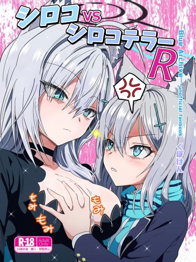 (C105) [くぼけん屋さん (くぼけん)] シロコVSシロコテラーR (ブルーアーカイブ) [DL版]