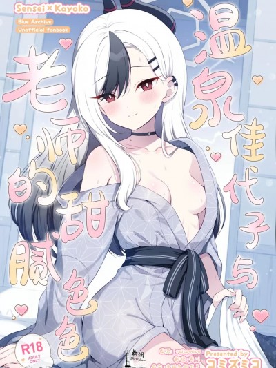 温泉佳代子与老师的甜腻色色[欶澜汉化组] (C105) [パンダが一匹。 (コミズミコ)] 温泉カヨコとあまとろえっち