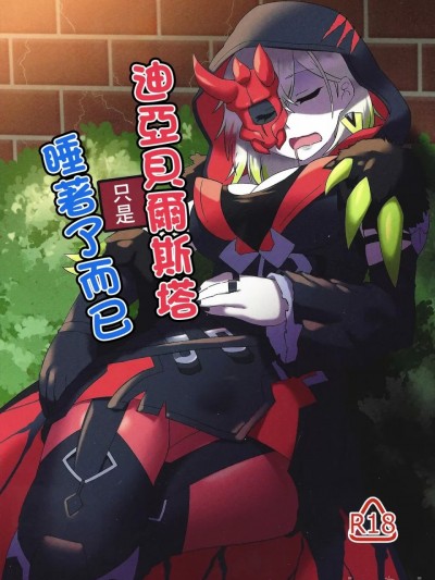 迪亞貝爾只是睡著了而已 (Yu-Gi-Oh! OCG) (強欲で謙虚なイベント TURN14) [鮪漁船 (回遊鮪)] でぃあべるすたーは寝てるだけ (遊☆戯☆王OCG) [中国翻訳]