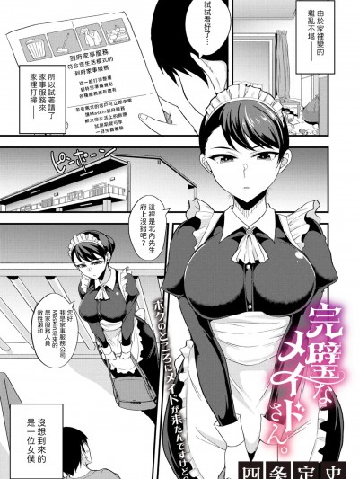 [四条定史] 完璧なメイドさん。 (コミックメガストア Vol.14) [中国翻訳]