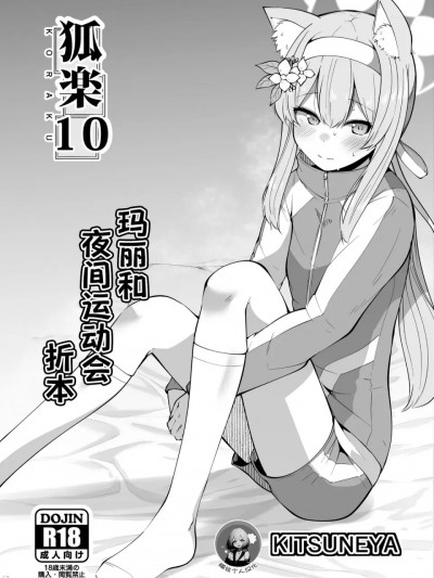 [缬丝个人汉化] [きつね屋 (リーフィ)] 狐楽10 (ブルーアーカイブ) [中国翻訳] [DL版]