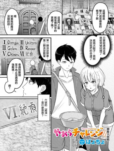 [ぱょちょ] やおらチャレンジ