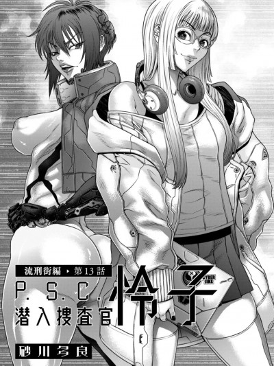 [砂川多良]PSC潜入捜査官怜子 13 流刑街編