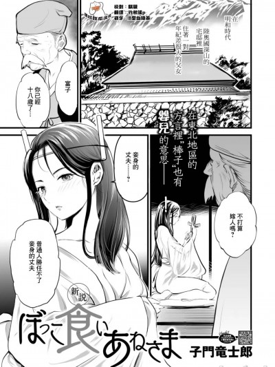 [摆烂吃瓜汉化组][子門竜士郎]新説・ぼっこ食いあねさま(コミックご乱心 Vol.3)