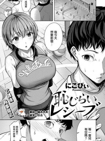 [摆烂吃瓜汉化组] [にこびぃ] 恥じらいレシーブ[無修正]（COMIC 快楽天ビースト 2024年11月号）