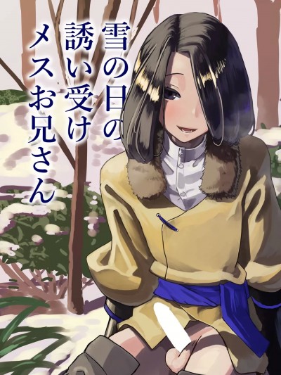 [ぷにき (P.U.N_)] 雪の日の誘い受けメスお兄さん [中国翻訳]