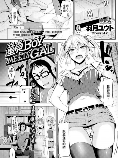 [羽月ユウト][童貞BOY MEETS GAL(COMIC快楽天ビースト 2017年6月號)]