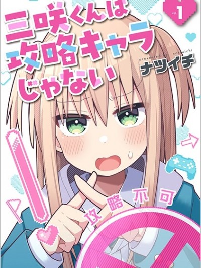 三咲同學是非攻略角色 [櫻雲漢化組] [ナツイチ] 三咲くんは攻略キャラじゃない