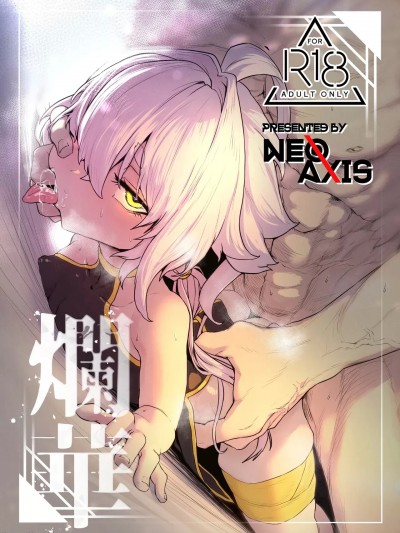 (C105)[NEO AXIS(そうたつ)]爛華(オリジナル)