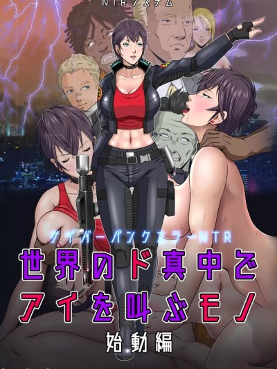 [vex個人機翻] [NTRシステム] 世界のド真中でアイを叫ぶモノ始動編 [中國翻譯]