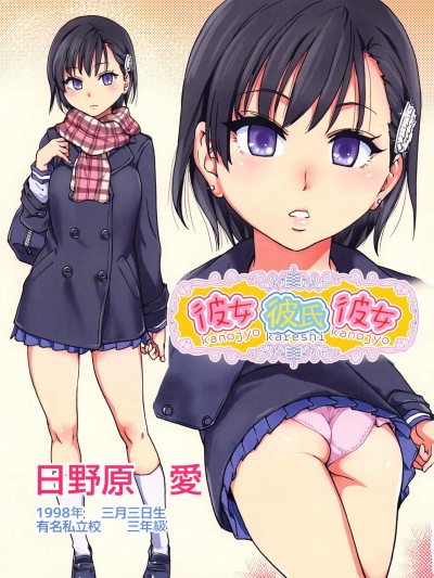 [師走の翁][彼女彼氏彼女(エロ♡ピッピ)]