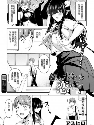 [Banana手工漢化] [アスヒロ] 佐々木さんは恋したい 2 (コミックホットミルク 2025年1月号) [中国翻訳] [DL版]