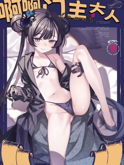 啊啊门主大人 [欶澜汉化组] (C105) [alicemiller (松竜)] ああっ門主さまっっ