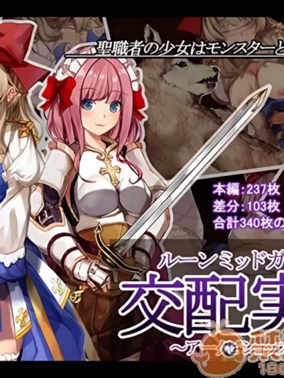 （水木目个人汉化）ルーンミッドガッツの交配実験～アークビショップ編～