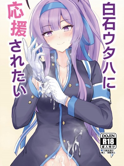 (C105) [白銀木犀 (ぽし)] 白〇ウタハに応援されたい