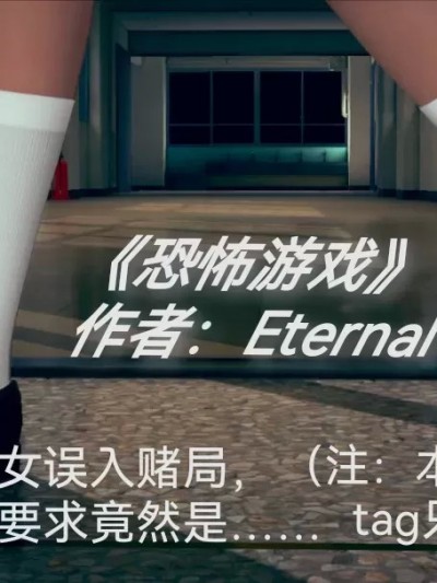 [Eternal] 恐怖游戏