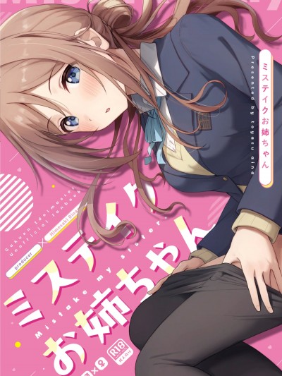 (C105) [トヤスアイナ (十安愛七)] ミステイクお姉ちゃん (学園アイドルマスター) [DL版]