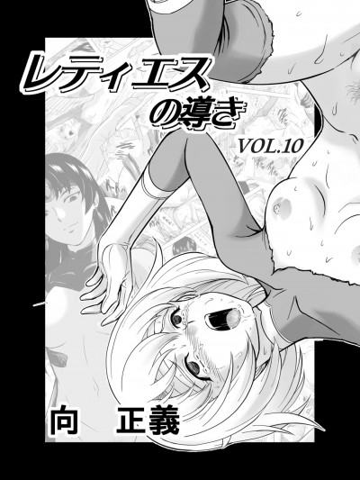 [MM館 (向正義)] レティエスの導き VOL.10