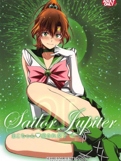 (C105) [秘密結社M (北原亜希)] まこちゃん愛され女子 (美少女戦士セーラームーン)