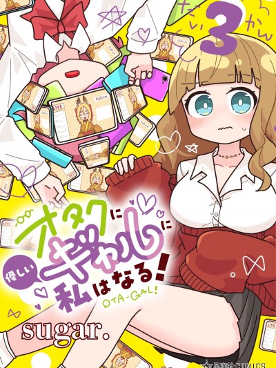 我要成為對宅溫柔的辣妹 [綠茶漢化組] [sugar.] オタクに優しいギャルに私はなる