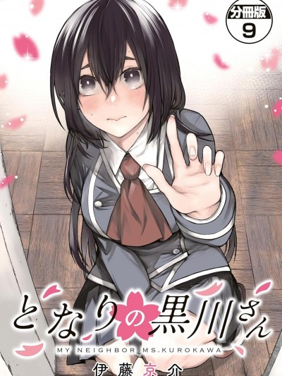鄰座的黑川同學 [櫻雲漢化組] [伊藤京介] となりの黒川さん