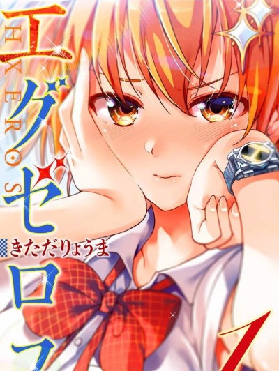 弩級戰隊HXEROS [きただりょうま] ド級編隊エグゼロス セミカラー版
