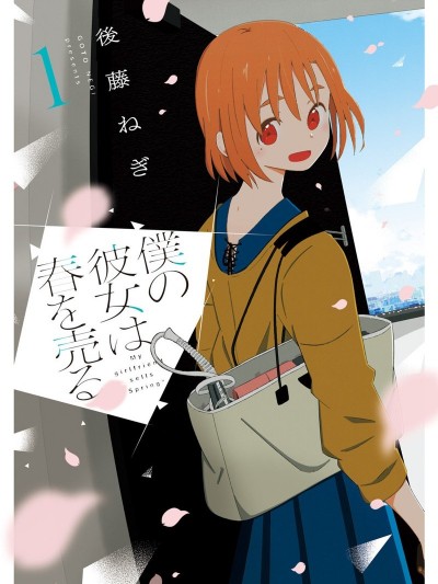 我的女友以青春為生[後藤ねぎ]僕の彼女は春を売る