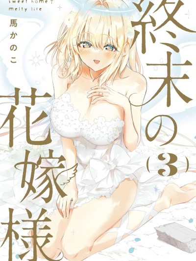 終末的新娘 [攸望漢化組] [馬かのこ] 終末の花嫁様-sweet home†melty life-
