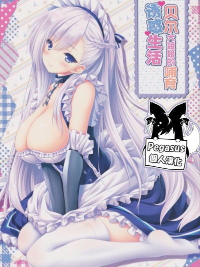 貝爾大姐姐的哺育誘惑生活 (碧藍航線) [Pegasus個人漢化] (C97) [ZiP (萌木原ふみたけ)] ベルお姉ちゃんと育む誘惑生活 (アズールレーン)