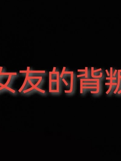 [Eternal] 女友的背叛