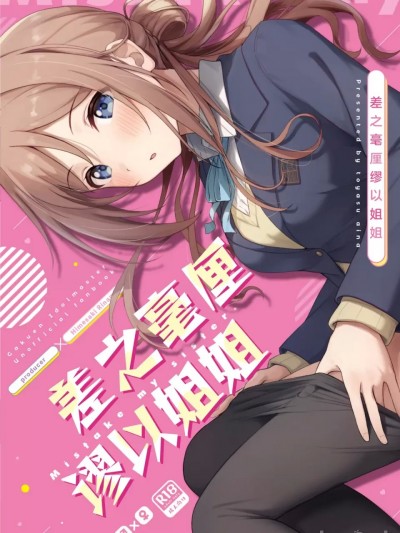 差之毫厘谬以姐姐 (Gakuen IDOLM@STER)  [吗喽汉化组] (C105)  [トヤスアイナ (十安愛七)] ミステイクお姉ちゃん (学園アイドルマスター) [中国翻訳] [DL版]