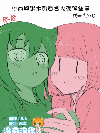 小內與黑木的百合攻受那些事 [沒有漢化] [だいじ荘 (戌井だいじ)] うちもこのタチネコ (私がモテないのはどう考えてもお前らが悪い!) [DL版]