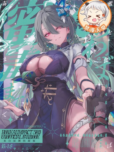 [超勇汉化组x禁漫天堂](C105)[丸杏亭(マルコ)]蜜を食らわば毒まで(崩壊3rd)