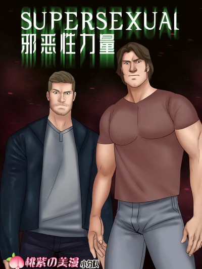 邪恶性力量 [桃紫の美漫小分队][桃紫の汉化] [JoNSFW] Supersexual