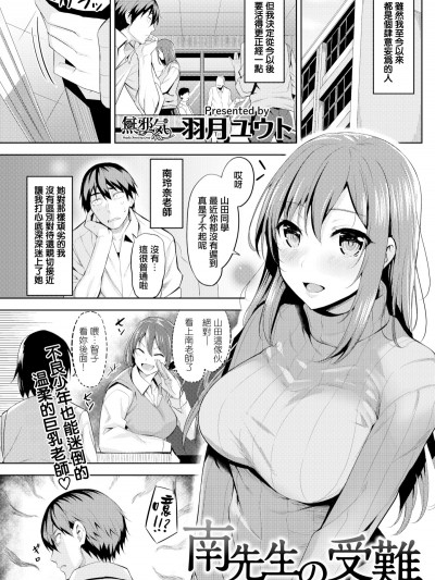 [無邪気無修宇宙分組] [羽月ユウト] 南先生の受難 (COMIC快楽天ビースト 2018年2月號) [無邪気漢化組][MJK-19-Z1609][無修正]