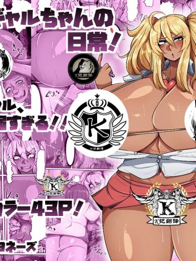 爆乳黑辣妹的日常（K记翻译）[ツナマヨネーズ (tsuyomayo)] 爆乳黒ギャルちゃんの日常!