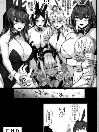 [空気系☆漢化] (C105) [黒白デザイア (秋月からす)] 発情!バニー特異点 (Fate/Grand Order) [中国翻訳]