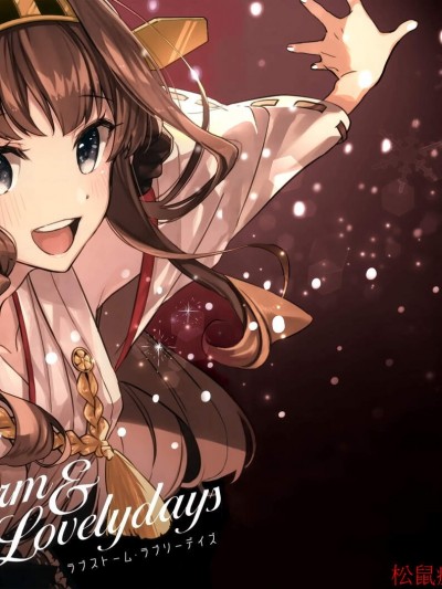 [アロハニッケル(deco)][ラブストーム・ラブリーデイズ](艦隊これくしょん -艦これ-) 