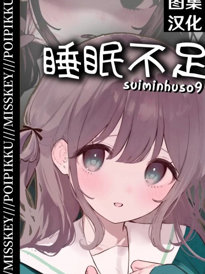 [Cauli个人汉化] [Misskey | Poipiku] 睡眠不足 | 寝たい [中国翻訳]