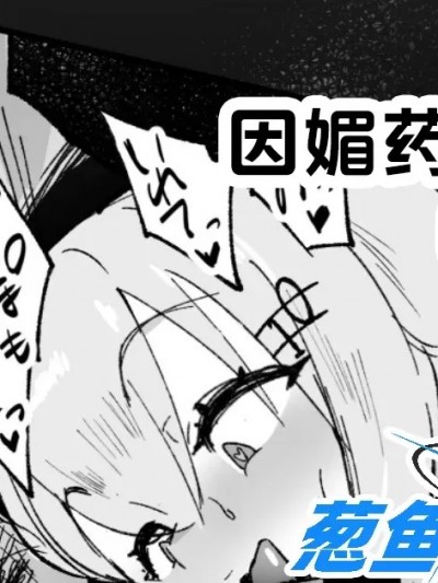 [葱鱼个人汉化] [きつぎ] 媚薬で発情した葉加瀬と3Pする (葉加瀬冬雪) [中国翻訳]