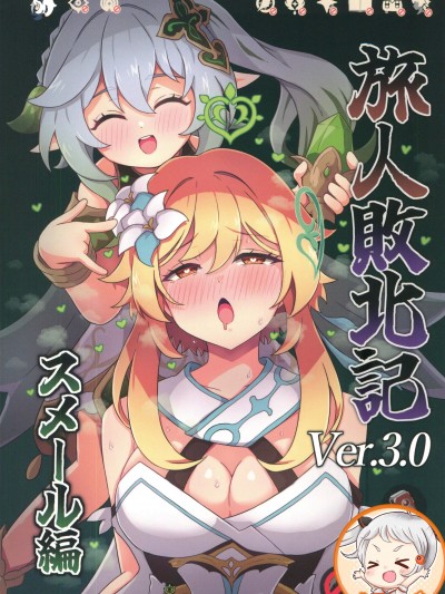 [禁漫漢化組](C105)[パンダの缶詰(ないん)]旅人敗北記Ver.3.0 スメール編(原神)
