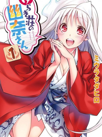 湯搖荘的幽奈同學[三浦忠弘]ゆらぎ荘の幽奈さん