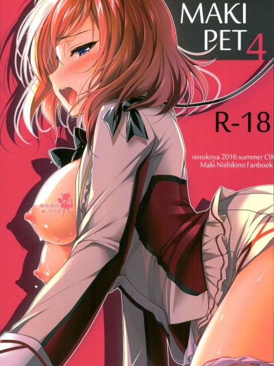 [にのこや (にの子)] MAKIPET4 (ラブライブ!)