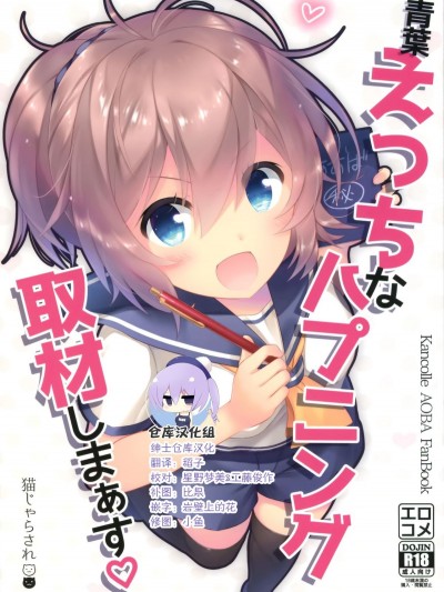 [貓じゃらされ (ゆあさ)] 青葉えっちなハプニング取材しまぁす♡ (艦隊これくしょん -艦これ-)