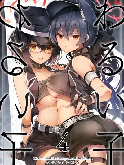 (C105) [碧猫 (みどり)] わるい子4 (ブルーアーカイブ) [DL版]