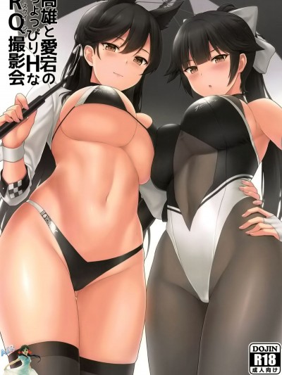 [夏季のタネ (サマー)] 高雄と愛宕のちょっぴりHなRQ撮影會 (アズールレーン)