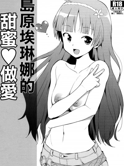 (C93) [焼肉定食 (ハラミ)] 島原エレナのラブラブ♥セックス (アイドルマスター ミリオンライブ!)