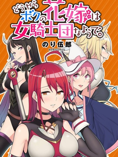 看來我的新娘是女騎士團[
のり伍郎]どうやらボクの花嫁は女騎士団なようで,骑士团老婆...