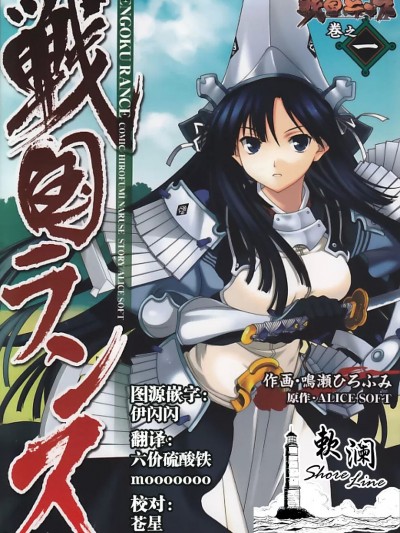 战国兰斯 [欶澜汉化组] [鳴瀬ひろふみ] 戦国ランス